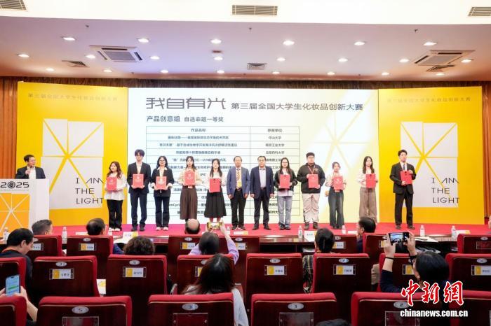 第三届全国大学生化妆品创新大赛在广州落幕